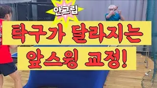 앞스윙 교정하면 탁구가 달라진다