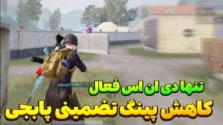 کد دی ان اس کاهش پینگ پابجی موبایل | بهترین کد DNS و وایرگارد ✅ برای تقویت ایم و هدشات پابجی موبایل