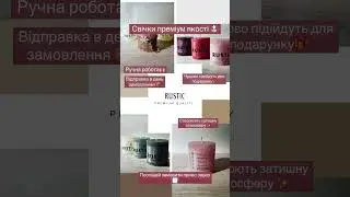 Свічки Rustic Європейська якість🔝 #rustic #candles