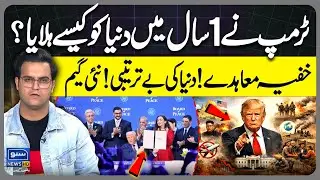 How Trump shook the world in 1 year? Secret agreements! America New game | Yasir Rashid Vlog