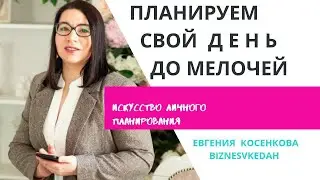 Евгения Косенкова. Планируем свой день до мелочей