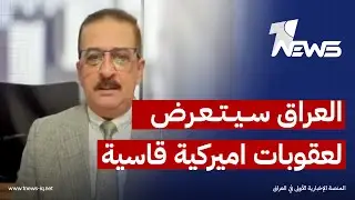 ماذا سيحدث اذا فشلت الحكومة العراقية بتنفيذ شروط واشنطن؟.. عمر عبد العزيز يجيب