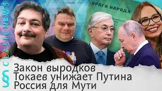 Закон выродков, Токаев унижает Путина, Россия для Мути. Classic News с Дмитрием Быковым