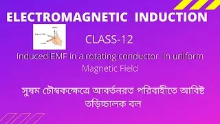 Motional emf (Rotating conductor in a uniform Magnetic field) Magnetic Induction Lecture No-6