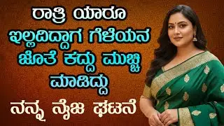 Kannada kathegalu ಭಾಗ 01 | #usefulinformationkannada  #lessonablestory #emotionalstory #motivational