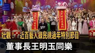 壯觀！ 近百藝人錄民視過年特別節目 董事長王明玉同樂－民視新聞