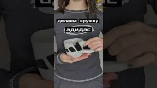 делаем кружку адидас🤍🖤🤍 #diy #керамика