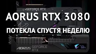 AORUS RTX 3080 от Gigabyte потекла не берите ГОМНО перегрев памяти 74 мегахеша 220к в топку
