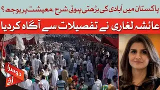 Population Boom In Pakistan | A Ticking Time Bomb For The Economy? | Dawn News