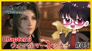 【FF7リメイク 】初見プレイ！リメイクの世界で遊ぶぞ～！！ー チャプター9ウォールマーケットから ー#05【#車地竜弥 #Vtuber】
