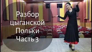 Разбор танца 