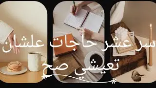 تعالي اقولك الاسرار اللي هتخلي حياتك احلى. مهم اووي الفيديو دا ليكي...