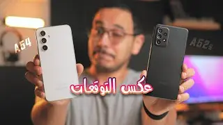 وأخيـراً افضل هاتف في الفئة المتوسطة 😱🔥🔥 مقارنة العظماء A54 و A52s وصلت !!