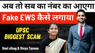 Divya Tanwar X Ravi Kumar sihag fake EWS certificate case | UPSC biggest scam