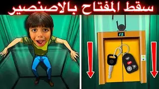سقط مفتاح بالاصنصير وطلع صرصور بالأكل🪳😱