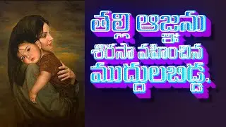 తల్లి ఆజ్ఞకు లోబడి మహానుభావుడైన అబ్దుల్ ఖాదర్ జీలానీ బాల్యం | Telugu Islamic Inspirational Story