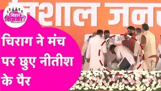 Chirag Paswan ने मंच पर छुए Nitish Kumar के पैर, नीतीश कुमार ने भी खूब समझाया | Bihar Election 2025