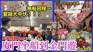 【中國遊🇨🇳廈門/金門ep3】聖誕假期🎄廈門坐船到金門旅遊 💁🏻‍♀️大中伏！！無船回程～ 圓頭肉乾金門酒糟牛教父麵🍝  🚶🏻‍♀️4小時快閃金城鎮🚶🏻‍♀️