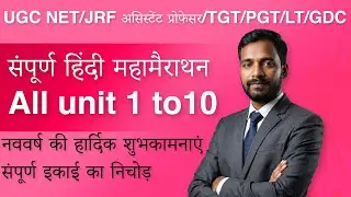 UGC NET JRF DEC 2025 | महामैराथन (हिंदी) | All Units l HINDI LITEARTURE | by Gautam Sir [Part-5]