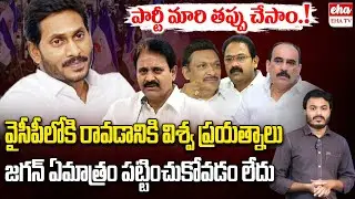 Balineni Srinivas and Key YCP Leaders Trying to back to Party | YS Jagan | Journalist Ashok | EHA TV