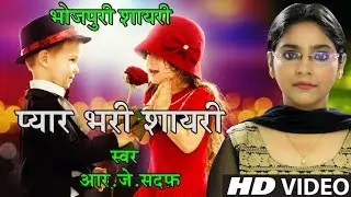 💖 Bhojpuri Poetry 💖 Whatsapp Status Video 💖Hindi Romantic Love Shayari 💖 भोजपुरी शायरी 💖 RJ Sadaf 💖