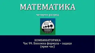 99 - Binomna formula - zadaci - prvi cas