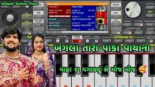 Bangla Tara Paka Payana Song Piano Music Play | Covered By Mukesh Rathva Piano 🎹