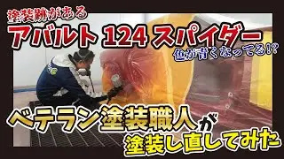 【アバルト124スパイダー】赤の車を青や黄色と言う工場長の塗装をご覧ください。