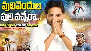 పులివెందుల పులి వచ్చేరా | Pulivendula Puli Vachera Song By Nalgonda Gaddar | YS Jagan New Song 2024