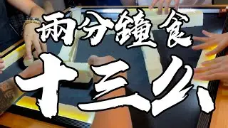 【香港麻雀】齊么九 等番子 食十三么可能性up（廣東牌 三番起糊）