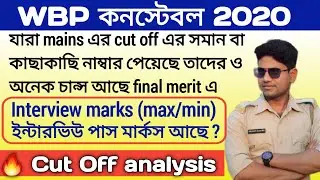 WBP Constable 2020 final cut off analysis | WBP Constable interview marks | WBP 2018 ,2019 cut off