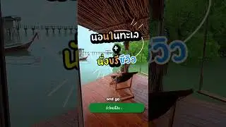 นอนในเล+นั่งขรี้&hellip;ซีวิว |#จ๊ะไหนโฮมสเตย์เกาะลิบง #ที่พักเกาะลิบง