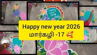 🥰Happy new year to all my familys 🥰🥰🥰💐💐💐மார்கழி -17 🙏🏻 subscribe ✨🥰💐💞