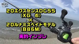 最新20エクスセンスDCSS×20ルナミスB86M（ベイトモデル）実釣インプレ　【20EXSENCE　DC　SS】×【20LUNAMIS　B86M】SHIMANO　ベイトシーバス