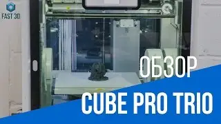 3D Systems Cube Pro Trio - краткий видеообзор