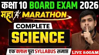 Class 10 Science One Shot | महा मैराथन क्लास  | Full Syllabus Revision | Board Exam 2026 | One Shot