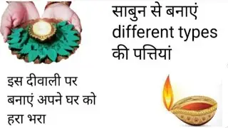 How to make soap leaves? | दिवाली की सजावट करें हरी भरी पत्तियों से