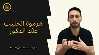 ارتفاع هرمون الحليب عند الرجال