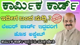 Labour Card Latest Update 2022 | Labour Card Karnataka | Labour Card Helpline Number | ಲೇಬರ್ ಕಾರ್ಡ್