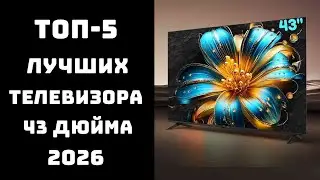 🔝 ТОП-5 телевизоров 43 дюйма | Лучшие телевизоры 43