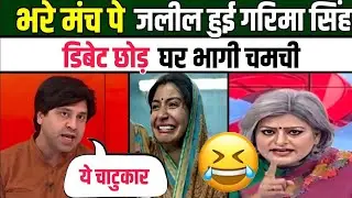 BJP Pravakta Destroy Garima Singh ! Indian Media Debate Latest #indianmedia