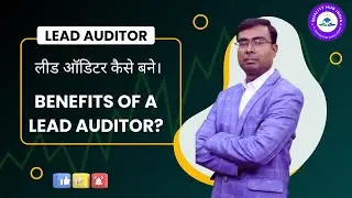 लीड ऑडिटर कैसे बने ? | Benefits of Lead Auditor Certification | Exemplar Global |