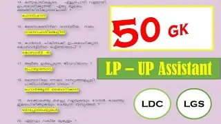 50 GK Questions || Kerala PSC 2020|| LDC 2020|| LGS 2020|| LP-UP Assistant