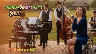 A collection of beautiful classic songs | contemporary jazz version