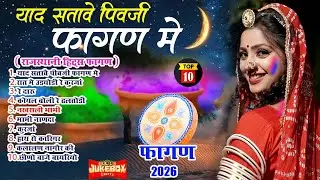 Fagan 2026 Top-10(मैना मेवाड़ी हिट्स)Nonstop Marwadi Fagan 2026 |Audio Jukebox |Rajasthani Holi Geet