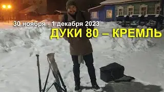 Дуки  Кремль 1 декабря 2023