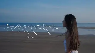 謝子新 Dini -【我會忍住不想你 Trying not to miss you】One take Music Video