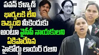 పవన్ భార్యల గురించి మీకెందుకు పద్మ గారు| High Court Lawyer Rajini Slams Vasireddy Padma| PawanKalyan