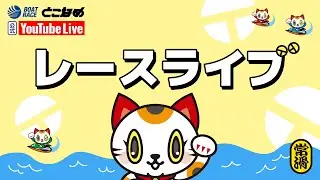 【BRとこなめ公式レースライブ】創刊70周年記念 サンケイスポーツ杯　初日