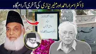 ڈاکٹر اسرار احمد اور منیر نیازی کی قبروں پر حاضری |  Grave Of Dr israr Ahmed And Munir Nizai